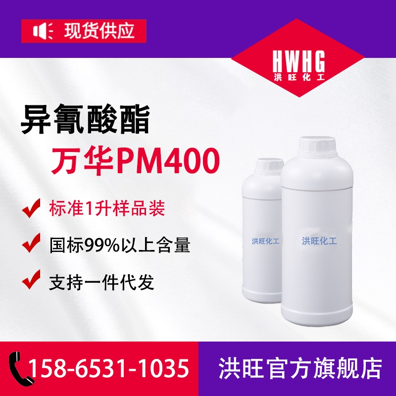 聚合MDI·万华PM400