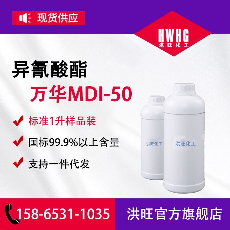 纯MDI·万华MDI-50