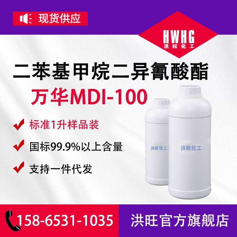 纯MDI·万华MDI100